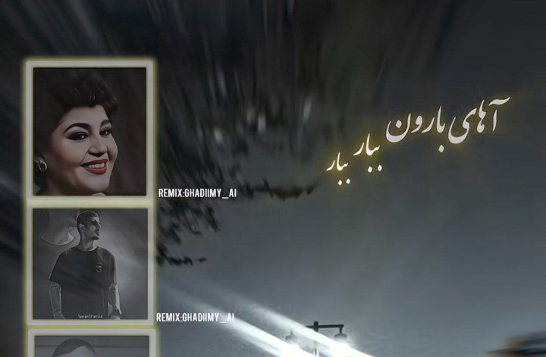 ریمیکس بارون با حضور هایده پیشرو شایع مهیاد